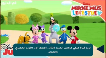 تردد قناة ميكي ماوس الجديد 2025.. اضبط الآن التردد الحصري والجديد